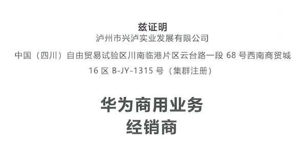 興瀘實(shí)業(yè)續評華為商用業(yè)務(wù)經(jīng)銷(xiāo)商